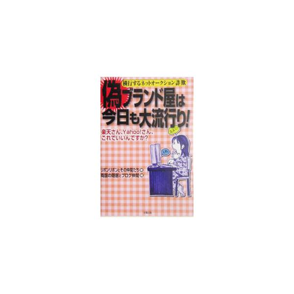 偽ブランド屋は今日も大流行り！／リボンリボン