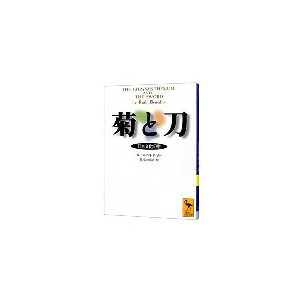 ■カテゴリ：中古本■ジャンル：産業・学術・歴史 民族・風習■出版社：講談社■出版社シリーズ：講談社学術文庫■本のサイズ：文庫■発売日：2005/05/10■カナ：キクトカタナニホンブンカノカタ ルースベネディクト