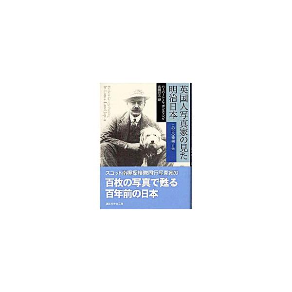 英国人写真家の見た明治日本−この世の楽園・日本−／ハーバート・G・ポンティング