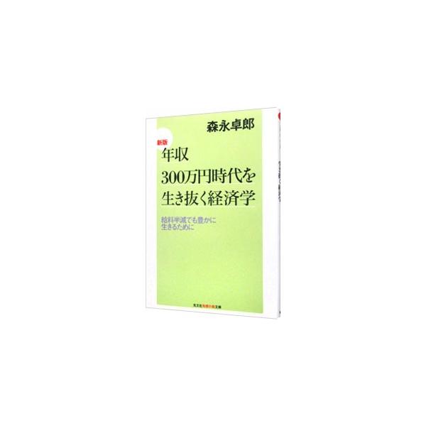 年収300万円時代を生き抜く経済学／森永卓郎