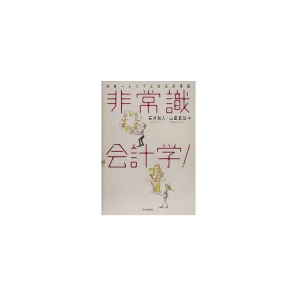 会計士試験受験界のカリスマ講師と「女子大生会計士の事件簿」で有名な若手作家が世界一シンプルな会計理論を紹介。わかりにくい会計理論がわかりやすく学べる、会計初心者のための入門書。■カテゴリ：中古本■ジャンル：ビジネス 経理・会計■出版社：中央...