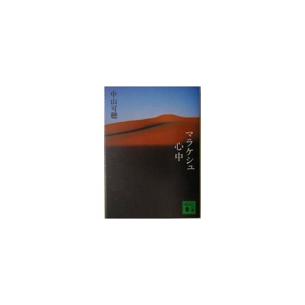 講談社 マラケシュ心中／中山可穂 : ネットオフ ヤフー店 - 通販