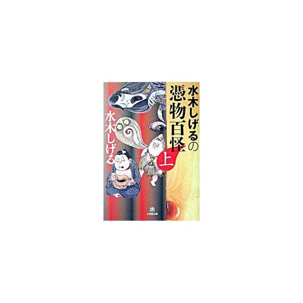 ■カテゴリ：中古本■ジャンル：産業・学術・歴史 民族・風習■出版社：小学館■出版社シリーズ：■本のサイズ：文庫■発売日：2005/06/01■カナ：ミズキシゲルノツキモノヒャッカイ ミズキシゲル
