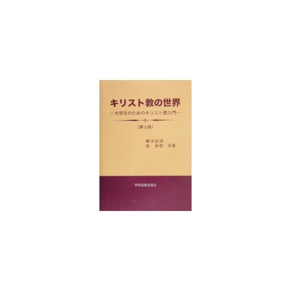 聖書やキリスト教信仰の内容について自ら考えていくように配慮した、大学キリスト教科目教科書。キリスト教神学以外の研究者の著作やその他の資料からの引用も多く収録。０３年刊の第２版。■カテゴリ：中古本■ジャンル：産業・学術・歴史 キリスト教■出版...