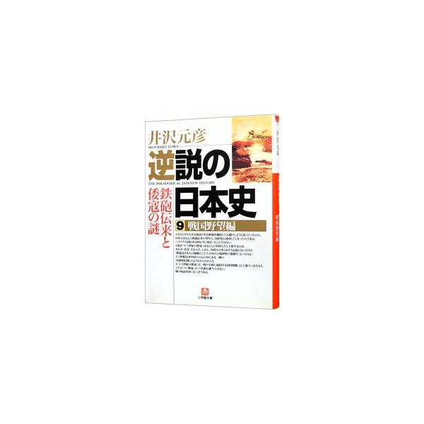 逆説の日本史 9／井沢元彦