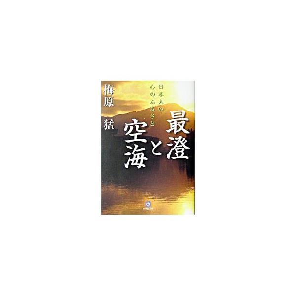 ■カテゴリ：中古本■ジャンル：産業・学術・歴史 仏教■出版社：小学館■出版社シリーズ：■本のサイズ：文庫■発売日：2005/06/01■カナ：サイチョウトクウカイニホンジンノココロノフルサト ウメハラタケシ