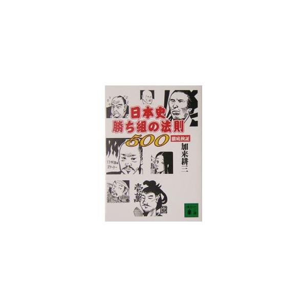■カテゴリ：中古本■ジャンル：産業・学術・歴史 日本の歴史■出版社：講談社■出版社シリーズ：■本のサイズ：文庫■発売日：2005/05/01■カナ：ニホンシカチグミノホウソクゴヒャクテッテイケンショウ カクコウゾウ
