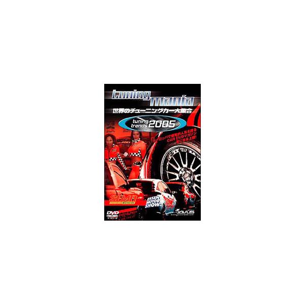 DVD／「tuning mania 2005」世界のチューニングカー大集合