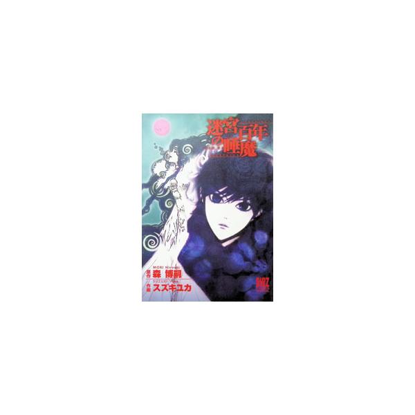 迷宮百年の睡魔／スズキユカ