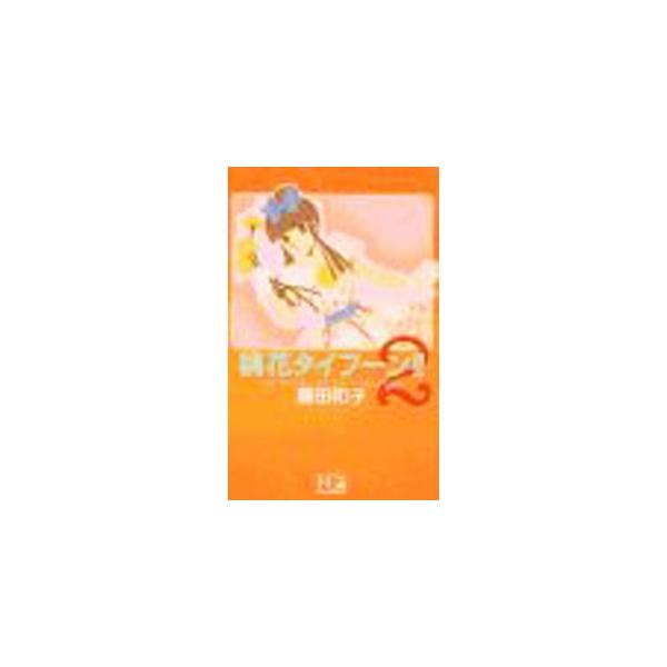 桃花（ももか）タイフーン 2／藤田和子
