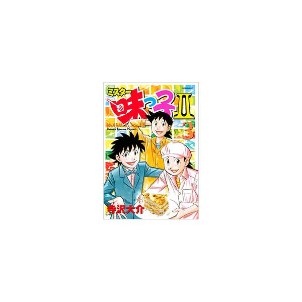 ミスター味っ子II 3／寺沢大介