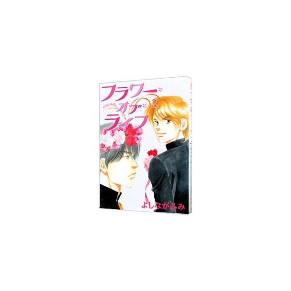 フラワー・オブ・ライフ 2／よしながふみ