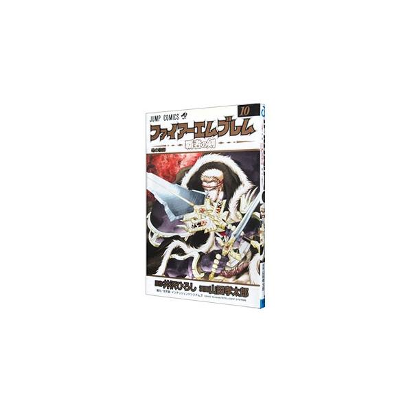 集英社 ファイアーエムブレム−覇者の剣− 10／山田孝太郎