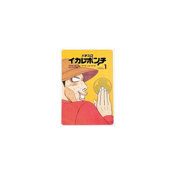 パチスロイカレポンチ 1／グラサン夫人