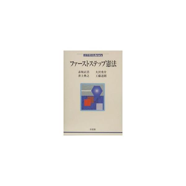 『法学教室』の同名連載を単行本化。新判例・文献などを取り入れ、議論の展開を最新の情報にすることで、さらなる学習の便宜を図る。初学者にもより深く憲法を考えたい学生にも最適。■カテゴリ：中古本■ジャンル：政治・経済・法律 憲法■出版社：有斐閣■...