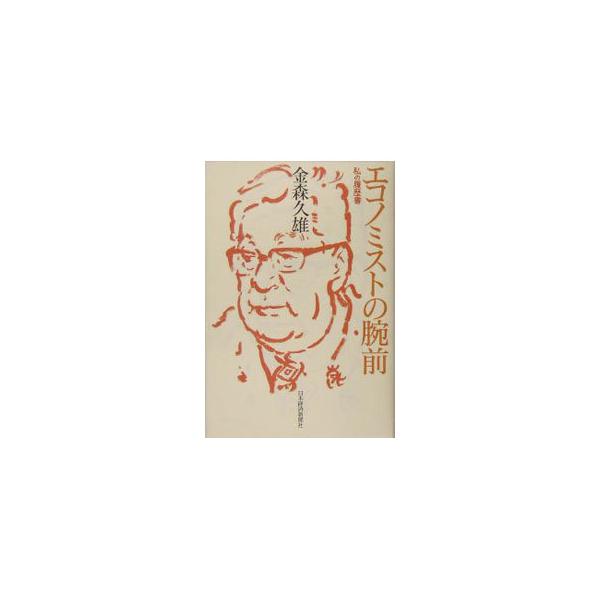 エコノミストの腕前／金森久雄