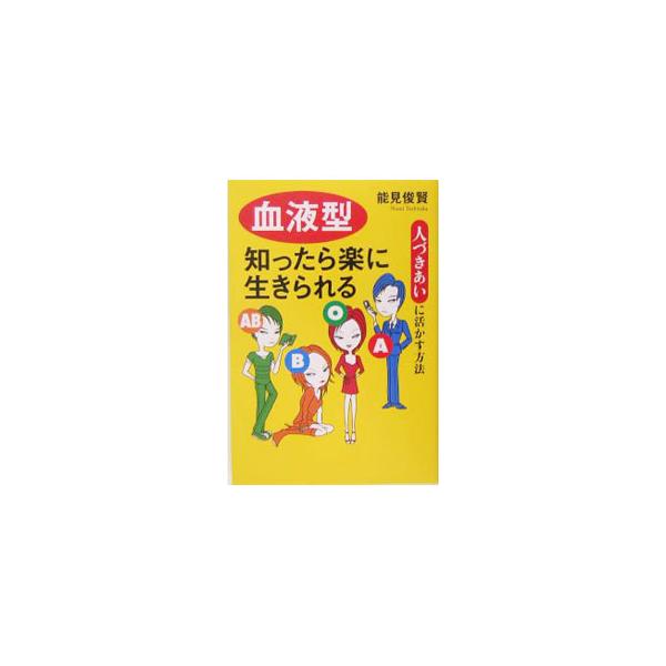 血液型知ったら楽に生きられる／能見俊賢