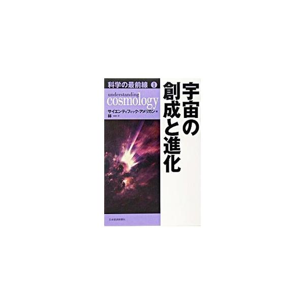 ビッグバンの前には、本当に何もなかったのか？　宇宙を膨張させているもの、宇宙の形、最後の星が核燃料を使い果たした後に起こること。最新の研究成果をもとにこれらの疑問に答える。■カテゴリ：中古本■ジャンル：産業・学術・歴史 天文学■出版社：日本...