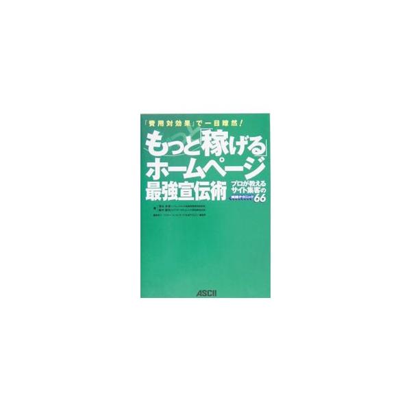 ホームページでの広告手法の費用対効果、特に最終的な購入をいかに起こさせるかという観点から、その特徴や効果分析方法を説明する。また予算別に最も効果的な推奨広告メニューを提案。■カテゴリ：中古本■ジャンル：ビジネス 広告■出版社：アスキー■出版...