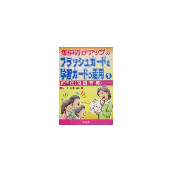 【中古】 集中力がアップのフラッシュカード＆学習カードの活用 ４/明治図書出版/石川裕美 集中力がアップのフラッシュカード＆学習カードの活用 1／石川