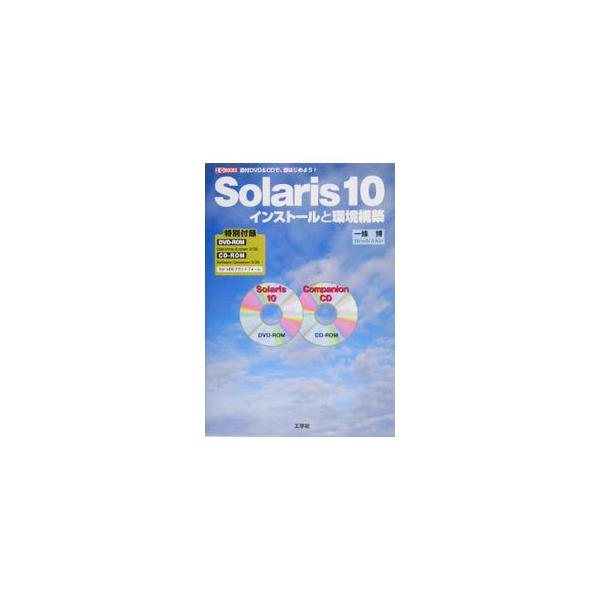 ２００５年２月、「Ｓｏｌａｒｉｓ　１０」がフリー・ダウンロードできるようになった。これまで商用ＯＳであった「Ｓｏｌａｒｉｓ」の安定性と堅牢性を生かして、自分たちの道具として利用する方法を紹介。■カテゴリ：中古本■ジャンル：女性・生活・コンピ...