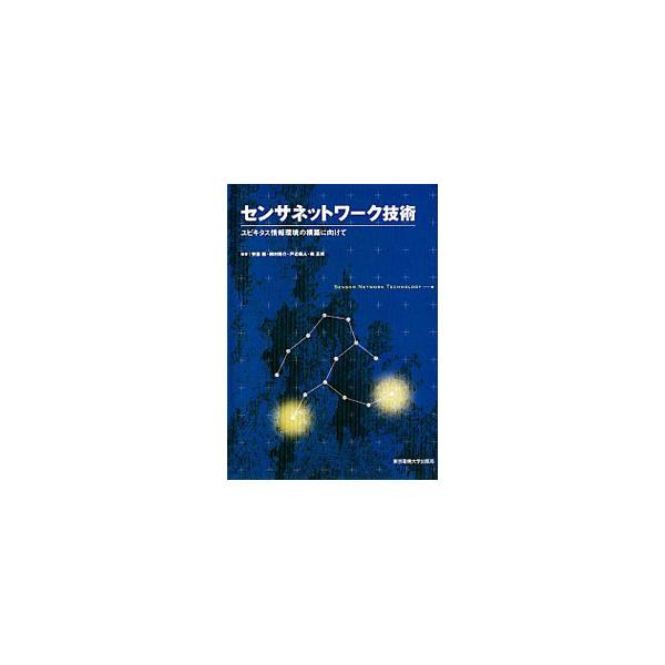 ユビキタスコンピューティングの実現に向けて、今注目されているセンサネットワーク。その技術について、プラットフォーム、プロトコル、情報処理、応用システムの現状を解説する。■カテゴリ：中古本■ジャンル：産業・学術・歴史 技術・テクノロジー■出版...