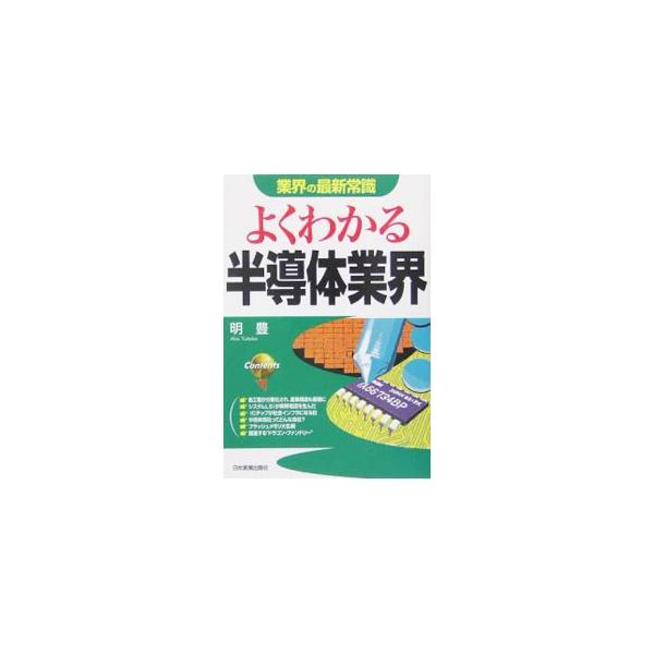 『日刊工業新聞』の半導体担当記者が、「半導体が苦手な人でもストレスなく読める」ように、半導体の基礎知識から業界の最新事情、製造プロセス、用語の説明、主要メーカーの現在、半導体の将来などをわかりやすく解説する。■カテゴリ：中古本■ジャンル：産...