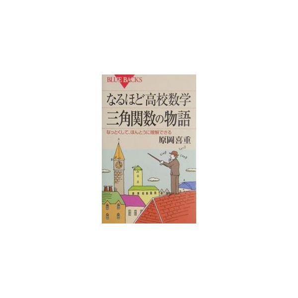 ■カテゴリ：中古本■ジャンル：産業・学術・歴史 数学■出版社：講談社■出版社シリーズ：Ｂ−１４７９■本のサイズ：新書■発売日：2005/05/01■カナ：ナルホドコウコウスウガクサンカクカンスウノモノガタリ ハラオカヨシシゲ