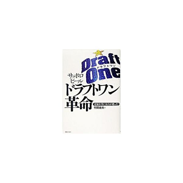 大ヒットの陰にこんな決め技がかくされていたとは…。２００４年に発売されたドラフトワンは１８００万ケースを超す大ヒット商品。関係者５０人超の取材から、誕生の秘話、経営の役割を探る。■カテゴリ：中古本■ジャンル：料理・趣味・児童 ワイン・お酒■...