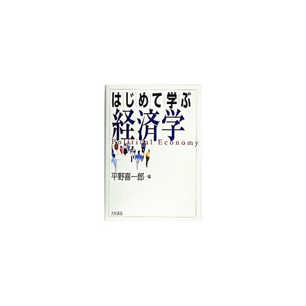「経済学が面白い」「経済学がわかる」「経済学が役に立つ」の３部構成で経済用語、経済理論、重要な経済的事実をわかりやすく説明し、経済学の魅力を語る。現代社会の見えない真実が見えてくる入門テキスト。■カテゴリ：中古本■ジャンル：政治・経済・法律...