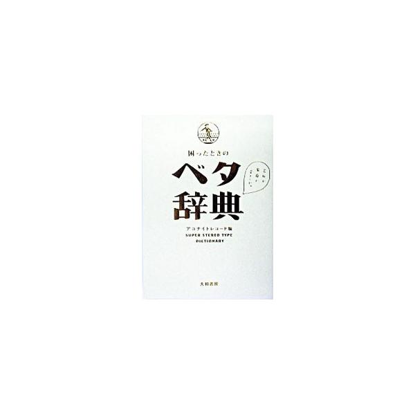 困ったときのベタ辞典／アコナイトレコード