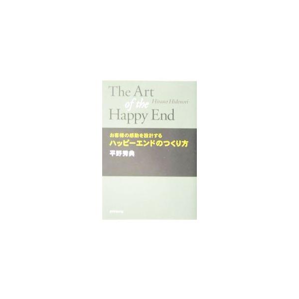 お客様は攻略する相手でも囲い込む相手でもなく、感動を共有する共演者。あらゆるシーンで「ハッピーエンド」をデザインするための劇場化ビジネス入門書。商売繁盛の方程式を、究極のリピート商売「演劇」の技から学ぼう。■カテゴリ：中古本■ジャンル：ビジ...