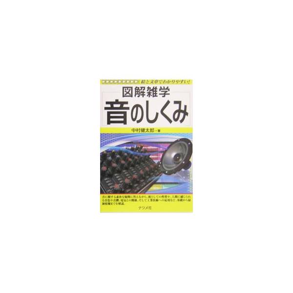 音に関する素朴な疑問に答えながら、波としての性質や、人間に感じられる音色・音階の特徴、電気と音との関係、そして工業技術への応用など、基礎から最新情報までを解説する。１９９９年刊の第２版。■カテゴリ：中古本■ジャンル：産業・学術・歴史 物理学...