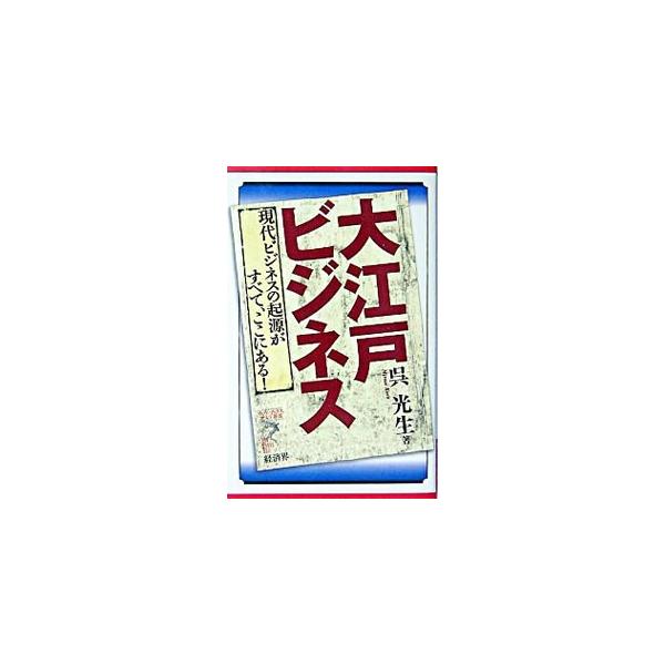 自分で稼いだ金で豪華な生活をすれば「奢侈禁止」の政策が打ち出され、精神の自由すらも「手鎖」に抑圧される。常にどこか危うい要素を抱えながら営々と続けられた江戸のビジネス。その諸相を具体的に描写する。■カテゴリ：中古本■ジャンル：産業・学術・歴...