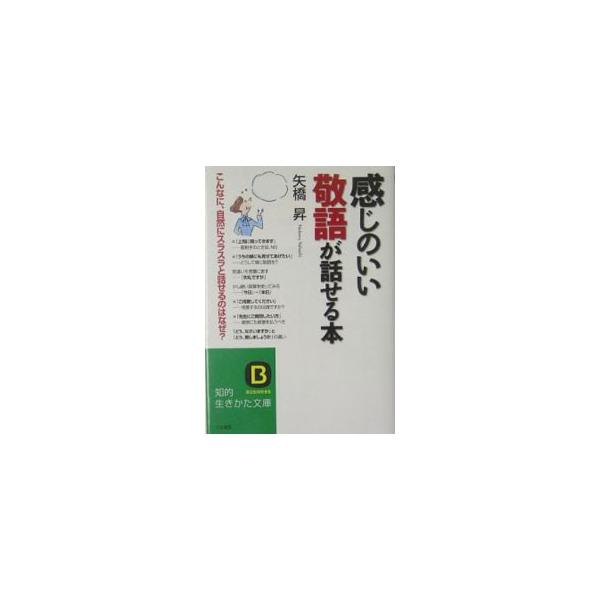 ■カテゴリ：中古本■ジャンル：産業・学術・歴史 言語・ことばその他■出版社：三笠書房■出版社シリーズ：ＢＵＳＩＮＥＳＳ■本のサイズ：文庫■発売日：2005/06/01■カナ：カンジノイイケイゴガハナセルホン ヤハシノボル