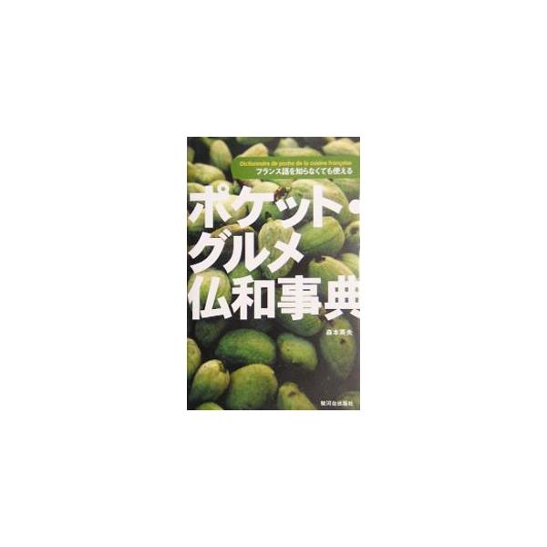 食べる立場からの料理の事典。フランス語を知らなくてもアルファベットさえ読めたら、メニューを見て何を材料にしたどんな料理であるかがほぼわかるように、料理名と素材を説明する。■カテゴリ：中古本■ジャンル：料理・趣味・児童 各国料理■出版社：駿河...