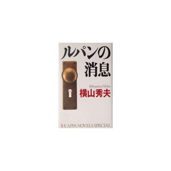 １５年前に自殺として処理された女性教師の墜落死は、実は殺人事件だった。時効まで２４時間。捜査陣は１５年前の「ルパン作戦」に遡り…。著者がデビュー前に書いた幻の処女作。第９回サントリーミステリー大賞佳作受賞作。■カテゴリ：中古本■ジャンル：文...