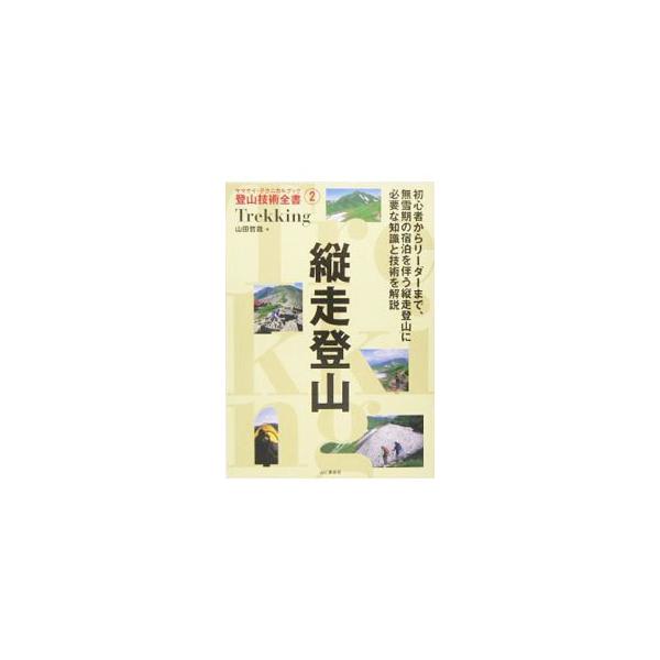 初心者からベテランの登山者まで、オールラウンドに使える登山技術書。北アルプスのテント泊縦走を目標とし、道具の選び方から基本的な歩き方や行動術など無雪期の縦走登山技術の基礎をやさしく解説。■カテゴリ：中古本■ジャンル：スポーツ・健康・医療 山...