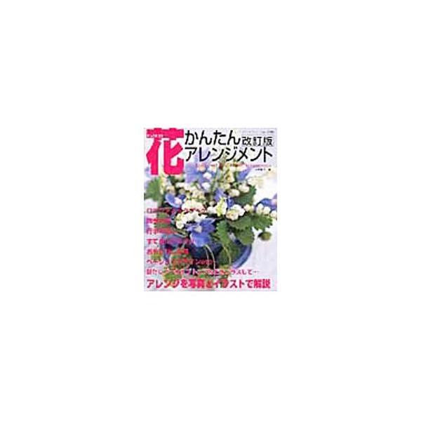 身近な食器やリサイクルの花器を使い、現代的なアイデアアレンジ満載で、初心者にもわかりやすいように花の挿し方を写真で詳しく解説。ブライダルブーケを７点追加した、０２年刊の改訂版。■カテゴリ：中古本■ジャンル：女性・生活・コンピュータ 華道・フ...