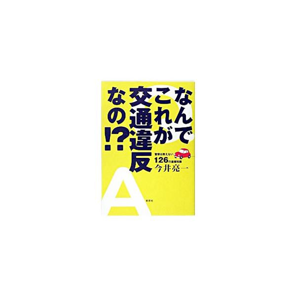 標識が木にかくれて見えなくても違反になるの？　反則金をいつまでも払わずにいると逮捕される？　納得できない取締りからうっかり違反まで、ケース別Ｑ＆Ａですべての疑問に答えます。■カテゴリ：中古本■ジャンル：政治・経済・法律 法律その他■出版社：...