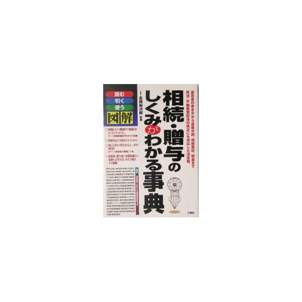 遺言書の書き方から遺産分割、相続登記、税金まで、相続・贈与のしくみを図解でわかりやすく解説。民法・不動産登記法の改正にも対応。巻末には５０音順でも引ける相続用語集つき。■カテゴリ：中古本■ジャンル：政治・経済・法律 民法■出版社：三修社■出...