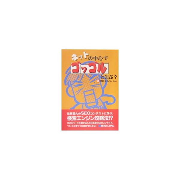 １６３万ページを巻き込んだ日本初のＳＥＯ（検索エンジン最適化）コンテスト「ゴッゴル祭り」の全貌が明らかに！　ストーリーを楽しみながらＳＥＯの知識がつく入門書として、また実践的なＳＥＯの技術書としても読める。■カテゴリ：中古本■ジャンル：女性...