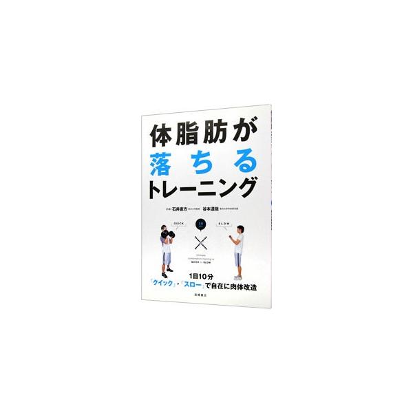 「速筋」といわれる筋肉をつけて体形を変え、体脂肪を落としやすいカラダを効率的につくり上げるメソッド、「クイック→スロー」トレーニングを紹介。１日１０分のトレーニングで、カラダを自在にデザインできる！■カテゴリ：中古本■ジャンル：スポーツ・健...