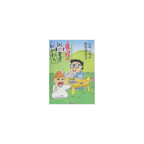 「棒テン・即リー・全ツッパ！」　期待値打法の草分け、銀玉親方が贈る麻雀カッパギ新セオリーの数々。実物の麻雀だけでなく、オンライン麻雀独特の勝ち方についても説明。切りとり式アンチョコ付き。■カテゴリ：中古本■ジャンル：料理・趣味・児童 麻雀■...