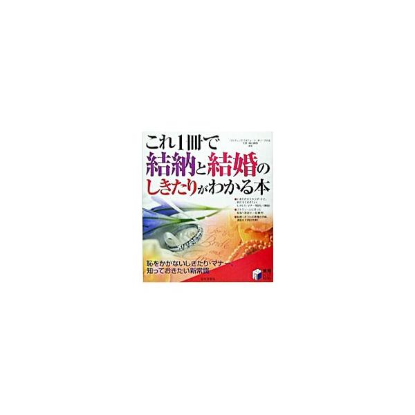 いまどきのスタンダードと、押さえておきたいしきたり・マナーを詳しく解説。スケジュールに沿った段取り項目が、一目瞭然でわかりやすい。結婚にまつわる各種の手紙、通知の文例も収録する。■カテゴリ：中古本■ジャンル：女性・生活・コンピュータ 結婚■...