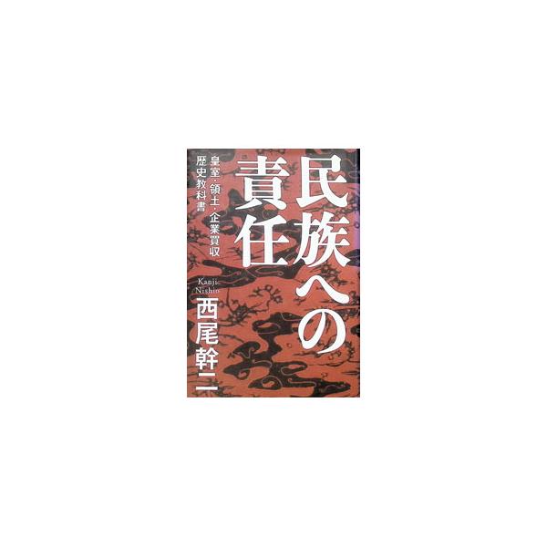 民族への責任−皇室・領土・企業買収・歴史教科書−／西尾幹二