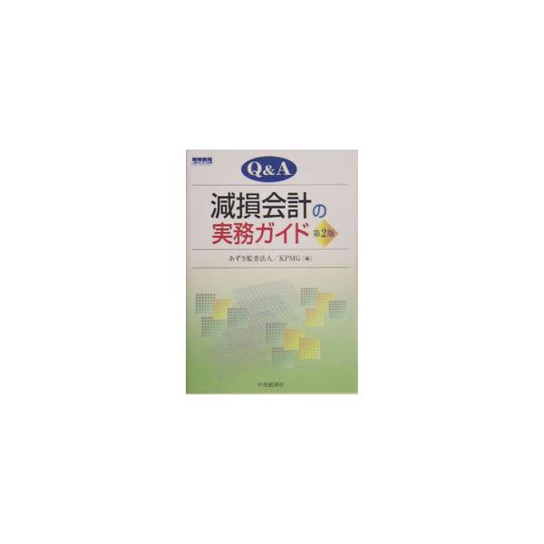 Q＆A減損会計の実務ガイド／あずさ監査法人