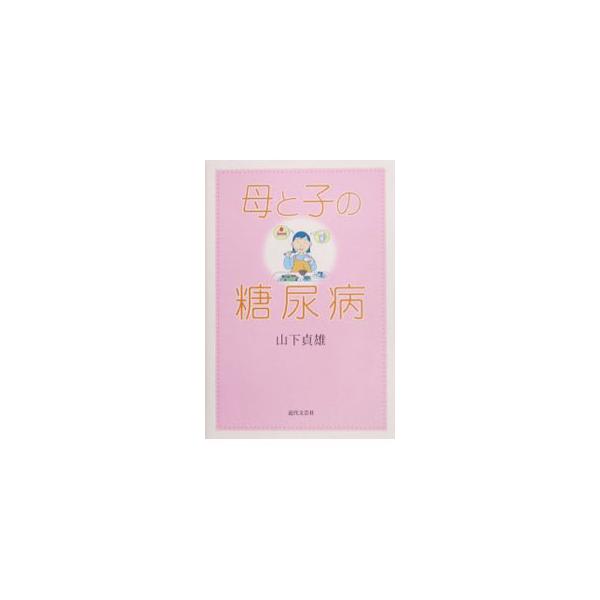 母と子の糖尿病／山下貞雄