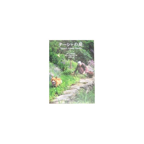 絵本作家ターシャ・テューダーの「庭の写真」決定版。３０万坪の敷地に咲き乱れる花々、ハーブガーデン、野菜畑、ヤギの放牧場、カヌーで移動する広い池、大木に覆われた森、３０００坪のワイルドフラワーガーデンなどを収録。■カテゴリ：中古本■ジャンル：...