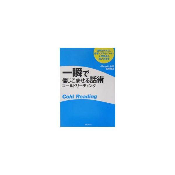 「全く事前の準備なしで初対面の人を占う」「人の心をその場で読む」コールドリーディング。ニセ占い師らが悪用してきたこの禁断のテクニックを、仕事やプライベートで活用する方法を紹介。人間関係、人生が劇的に変わります。■カテゴリ：中古本■ジャンル：...